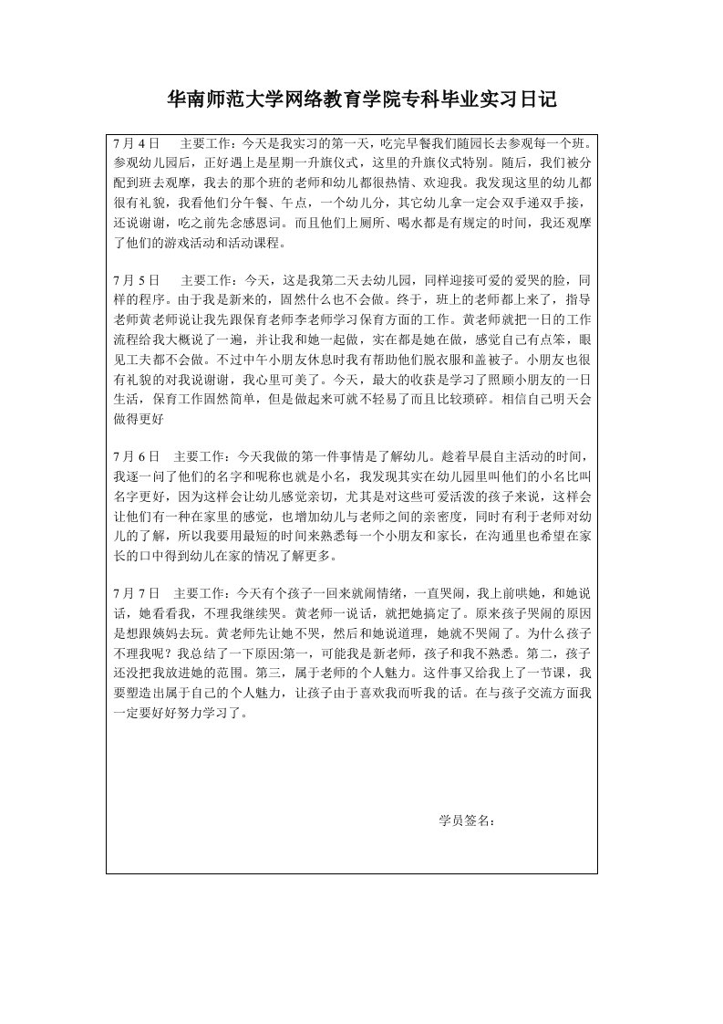 华南师范大学网络教育学院专科毕业实习日记