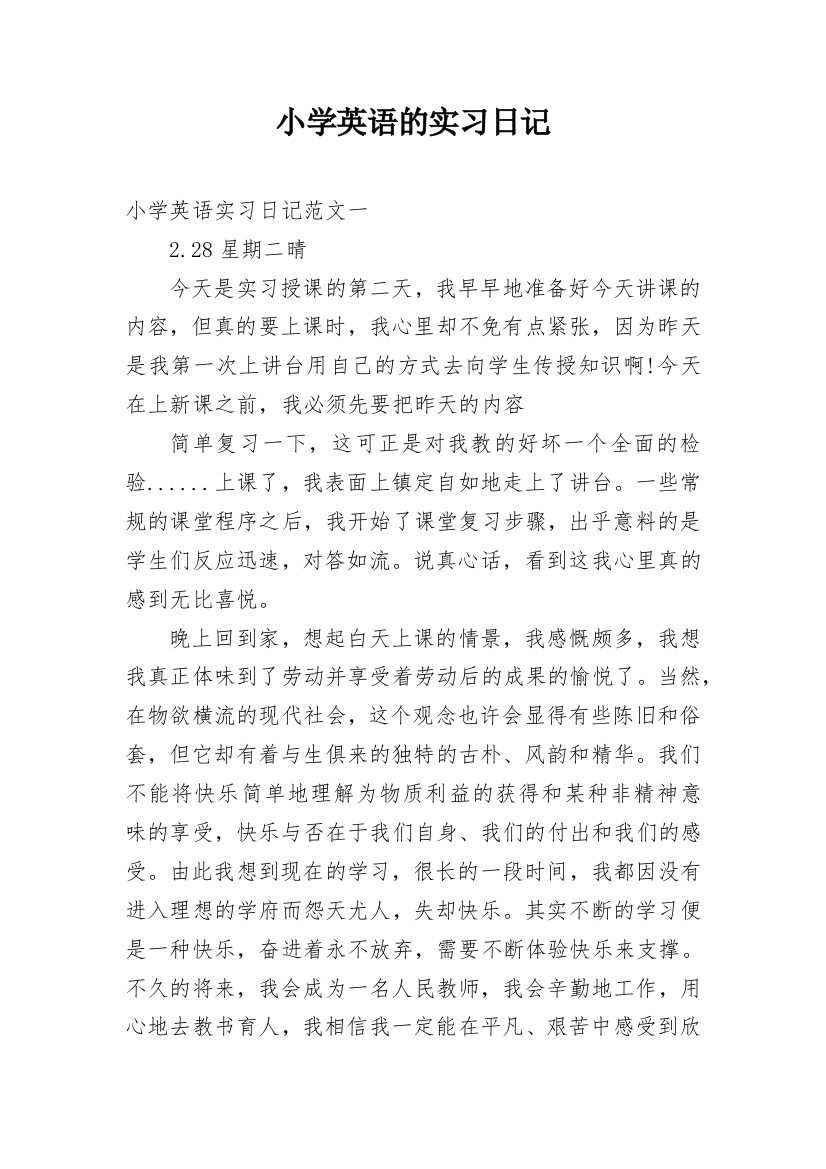 小学英语的实习日记