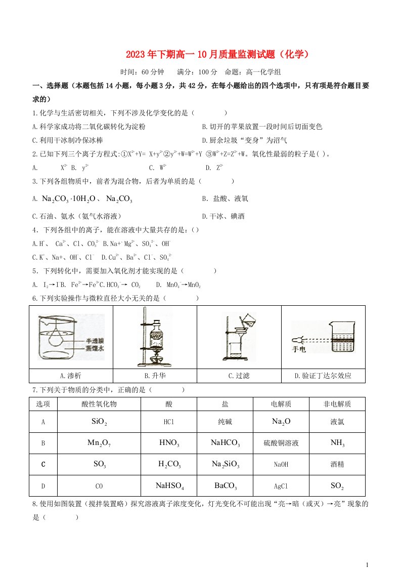 湖南省怀化市通道侗族自治县2023_2024学年高一化学上学期10月监测试题无答案