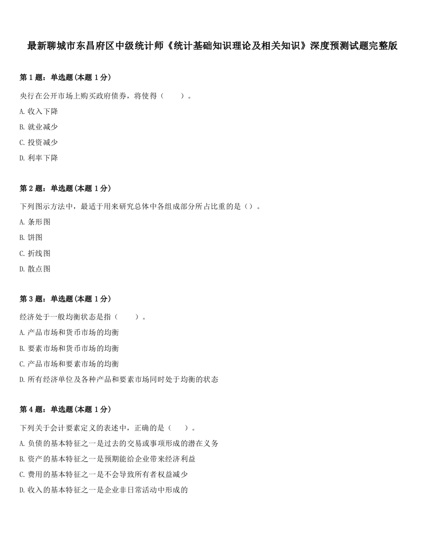 最新聊城市东昌府区中级统计师《统计基础知识理论及相关知识》深度预测试题完整版