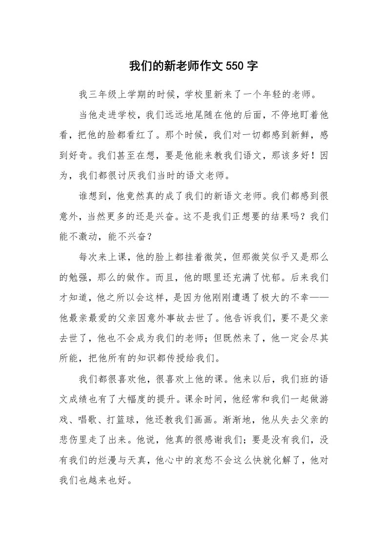 我们的新老师作文550字