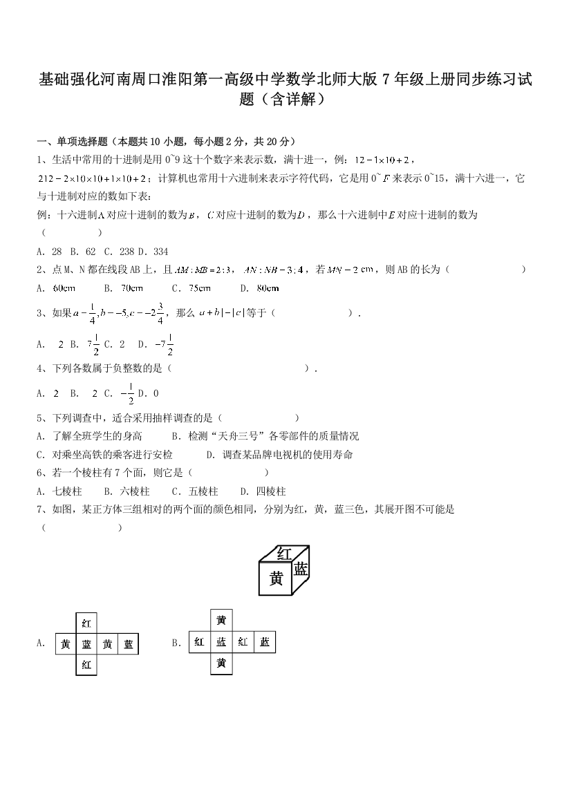 基础强化河南周口淮阳第一高级中学数学北师大版7年级上册同步练习