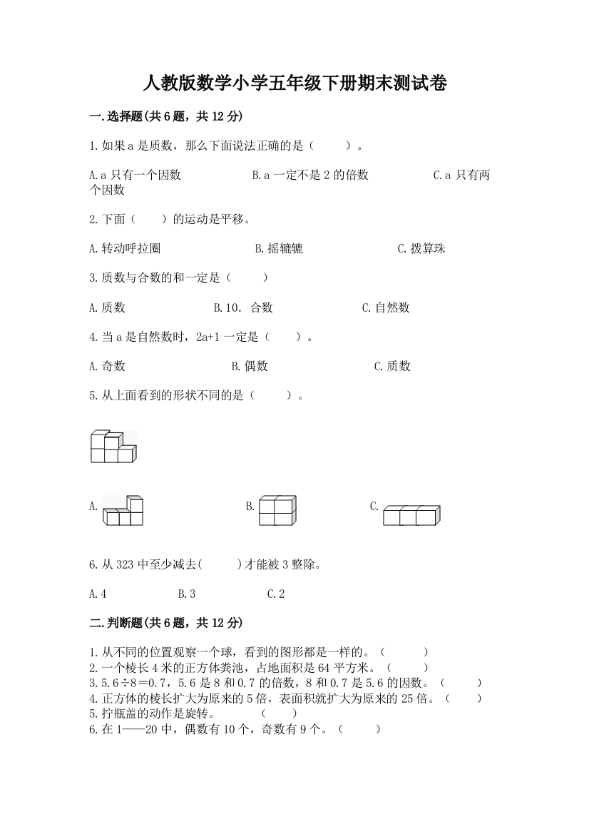 人教版数学小学五年级下册期末测试卷含答案（达标题）