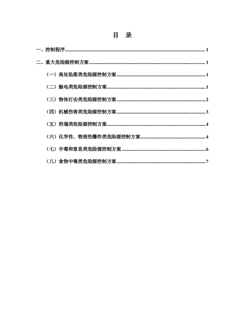 (完整版)危险源控制措施及重大危险源管理方案