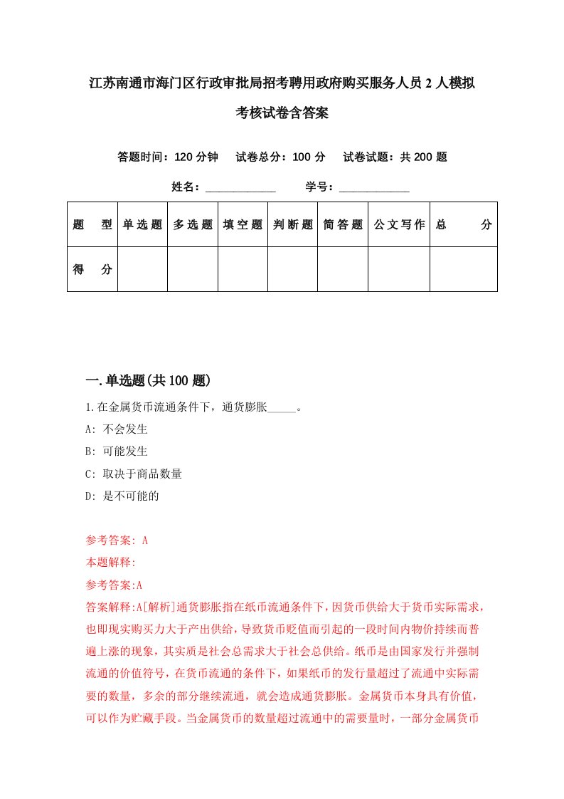 江苏南通市海门区行政审批局招考聘用政府购买服务人员2人模拟考核试卷含答案0