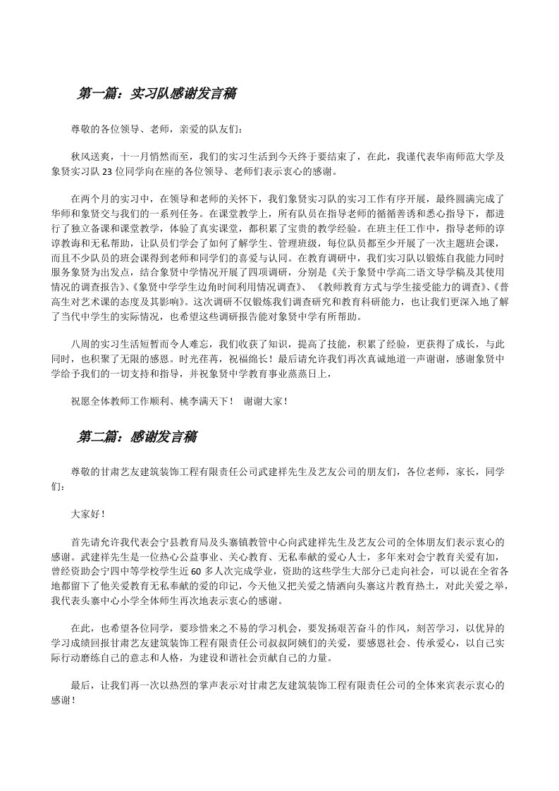 实习队感谢发言稿[修改版]