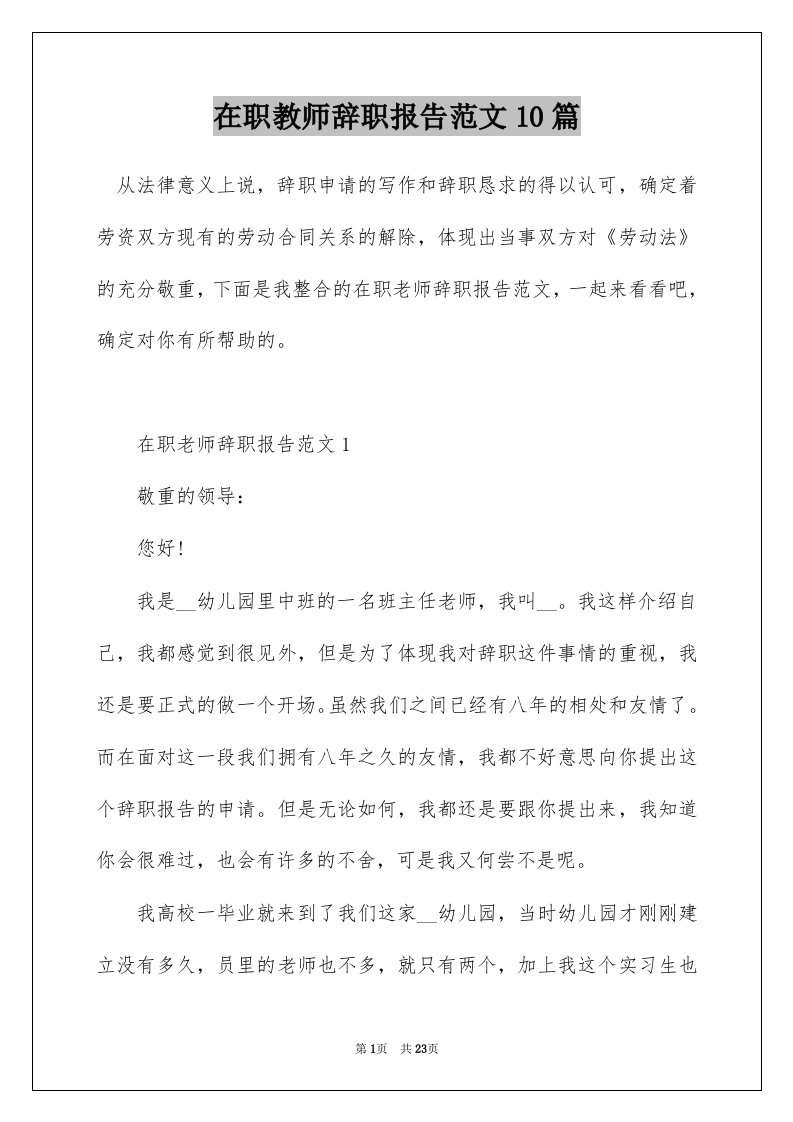 在职教师辞职报告范文10篇