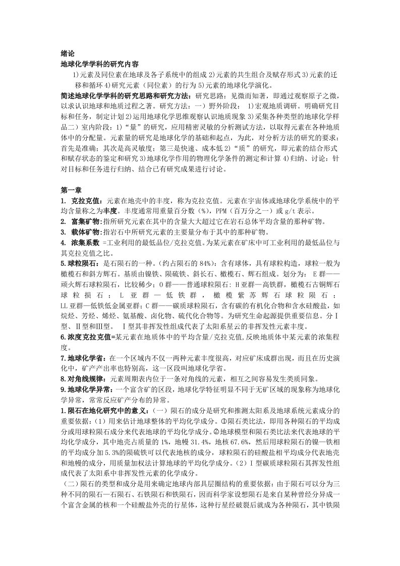 应用地球化学复习资料