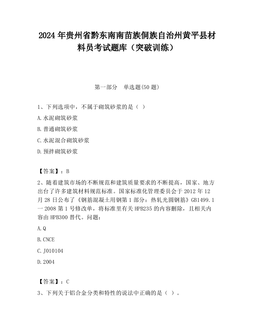 2024年贵州省黔东南南苗族侗族自治州黄平县材料员考试题库（突破训练）