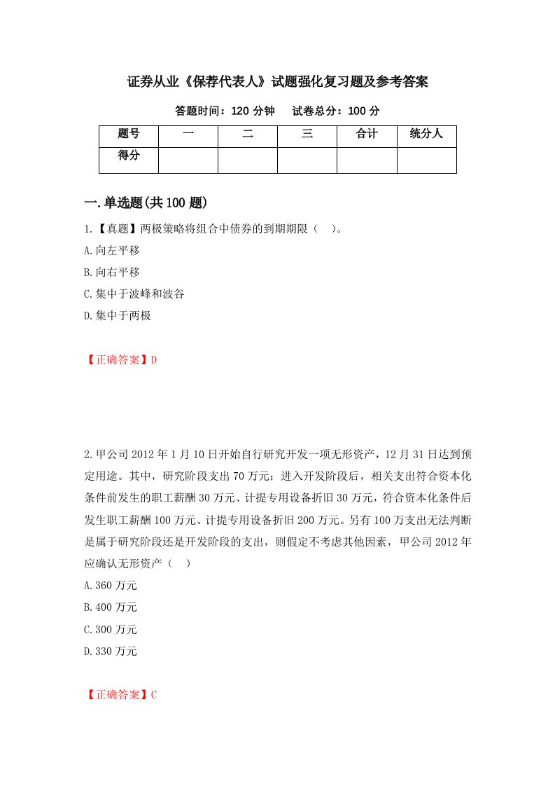 证券从业保荐代表人试题强化复习题及参考答案第54套