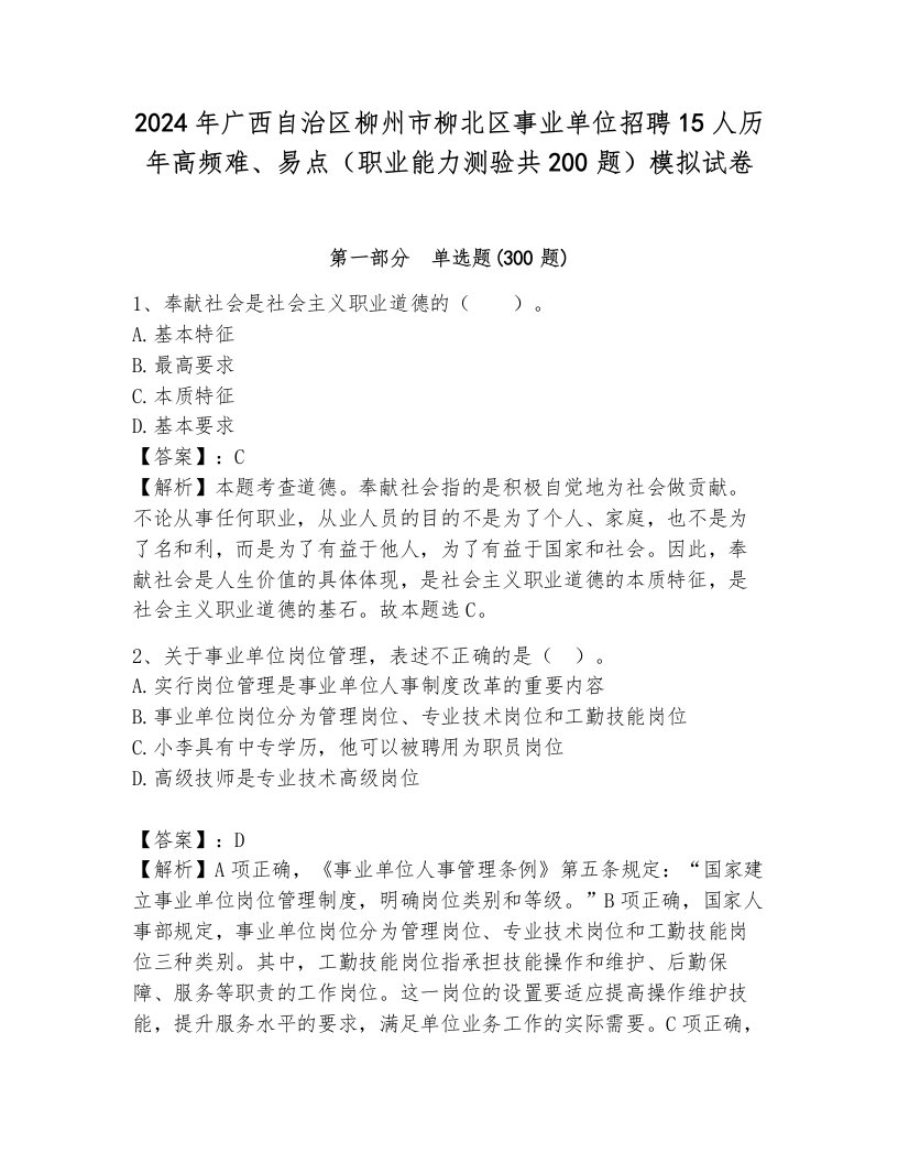 2024年广西自治区柳州市柳北区事业单位招聘15人历年高频难、易点（职业能力测验共200题）模拟试卷附答案（培优a卷）