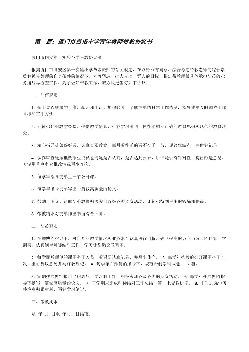 厦门市启悟中学青年教师带教协议书[修改版]