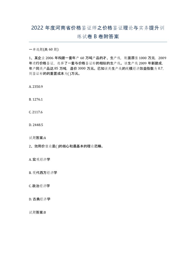 2022年度河南省价格鉴证师之价格鉴证理论与实务提升训练试卷B卷附答案