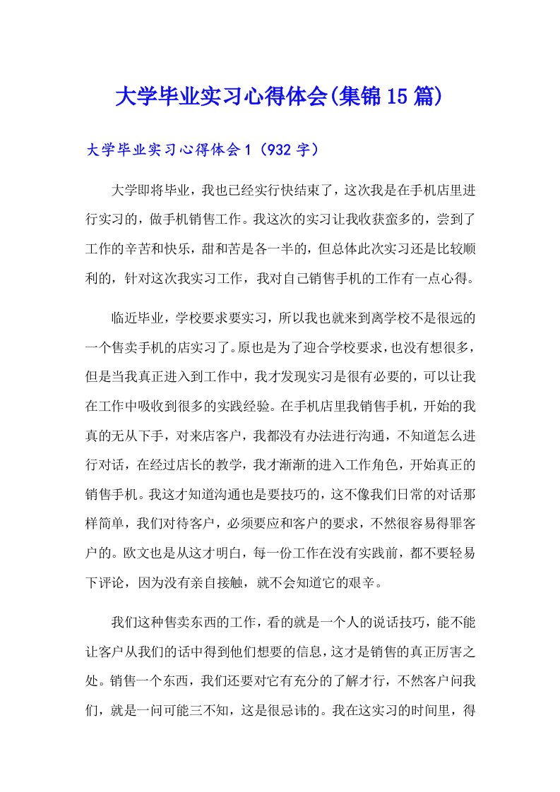 大学毕业实习心得体会(集锦15篇)