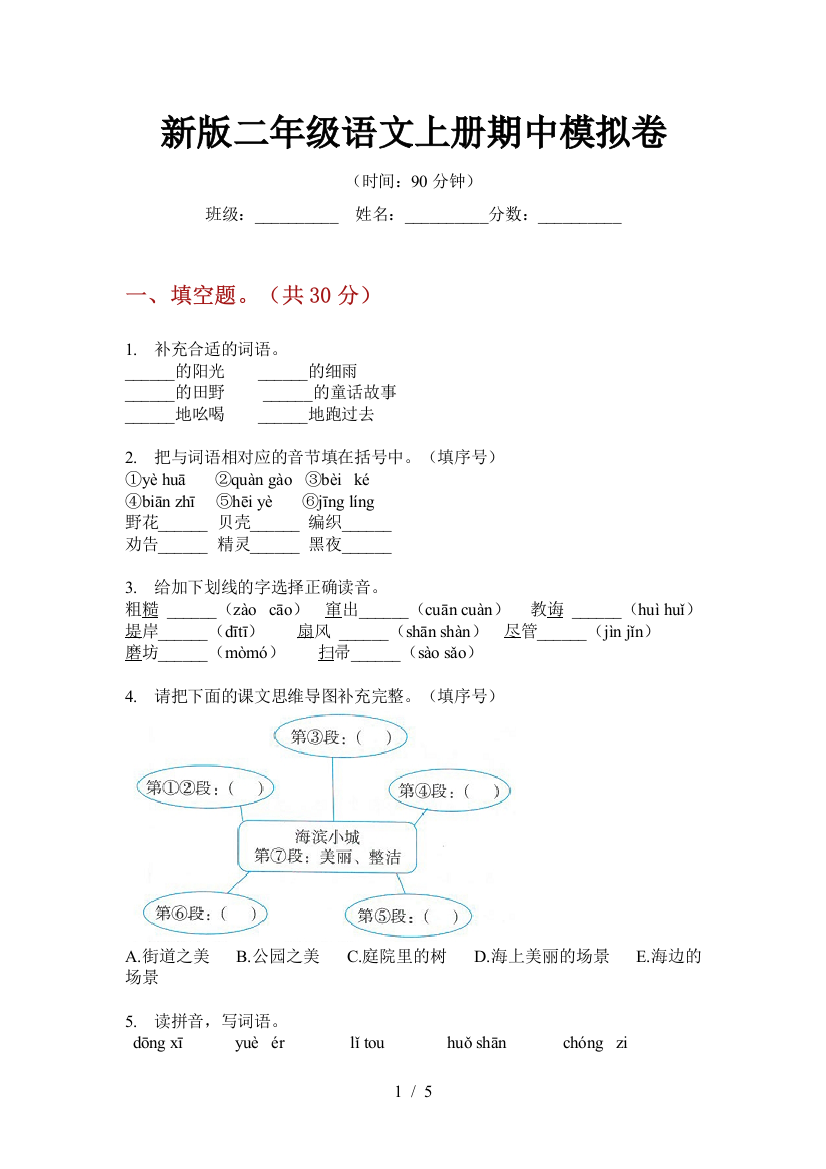 新版二年级语文上册期中模拟卷