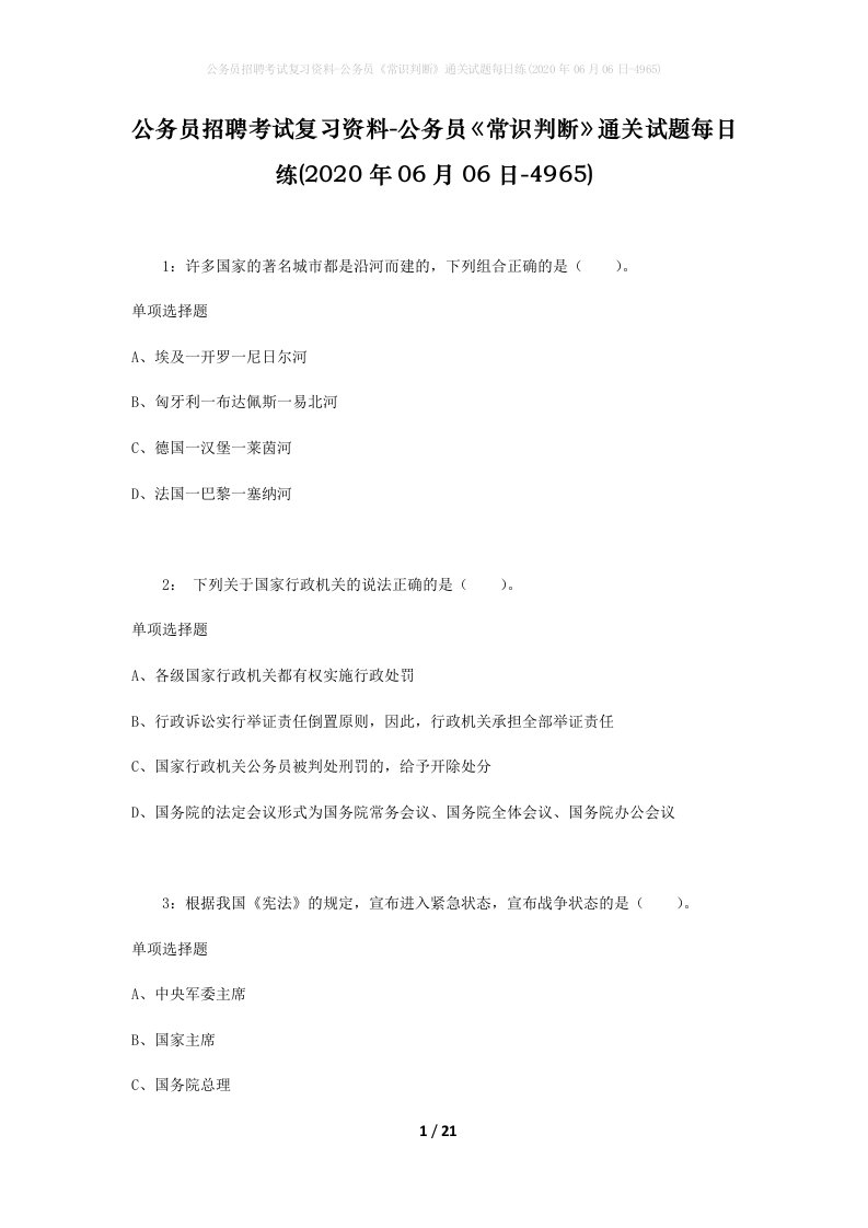 公务员招聘考试复习资料-公务员常识判断通关试题每日练2020年06月06日-4965