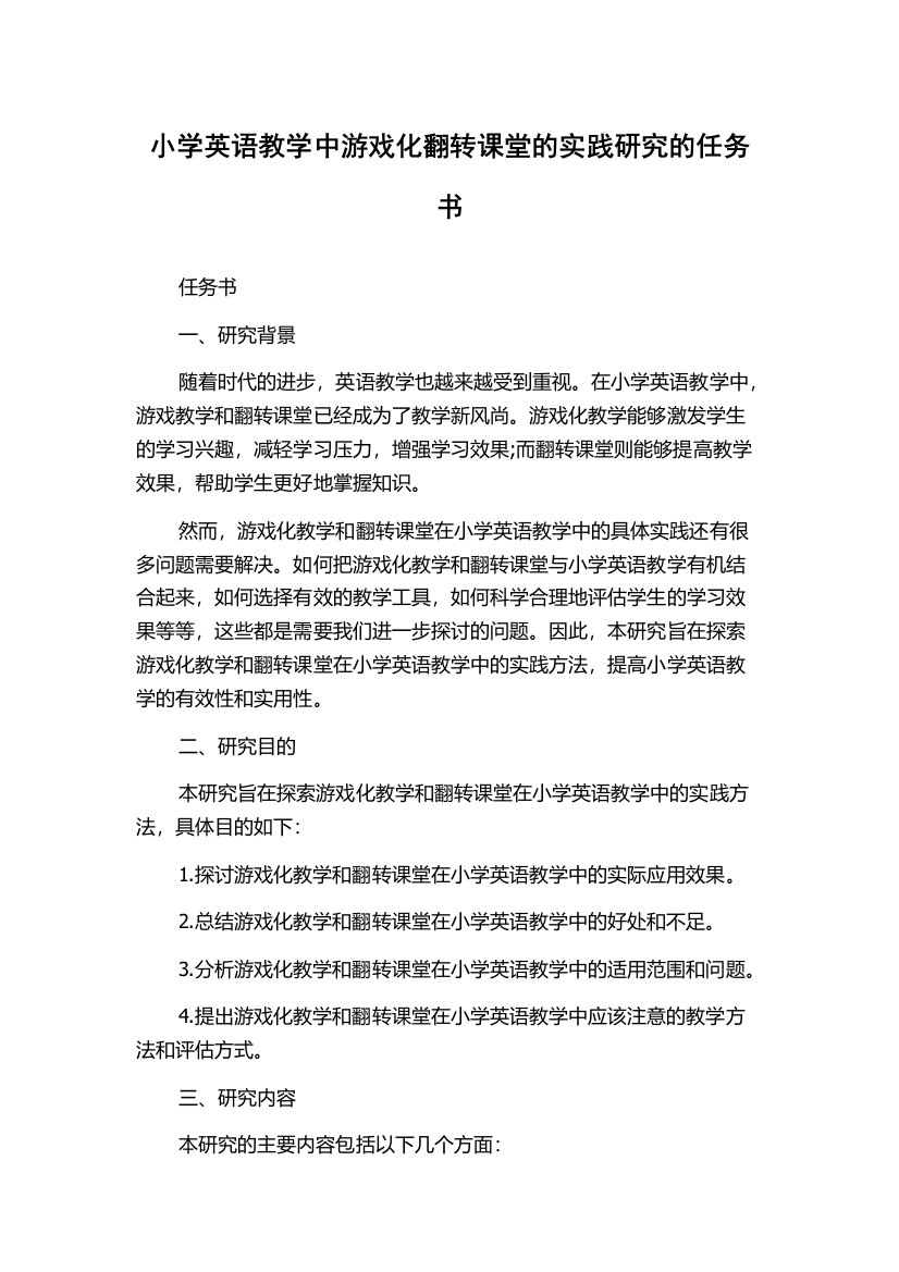 小学英语教学中游戏化翻转课堂的实践研究的任务书