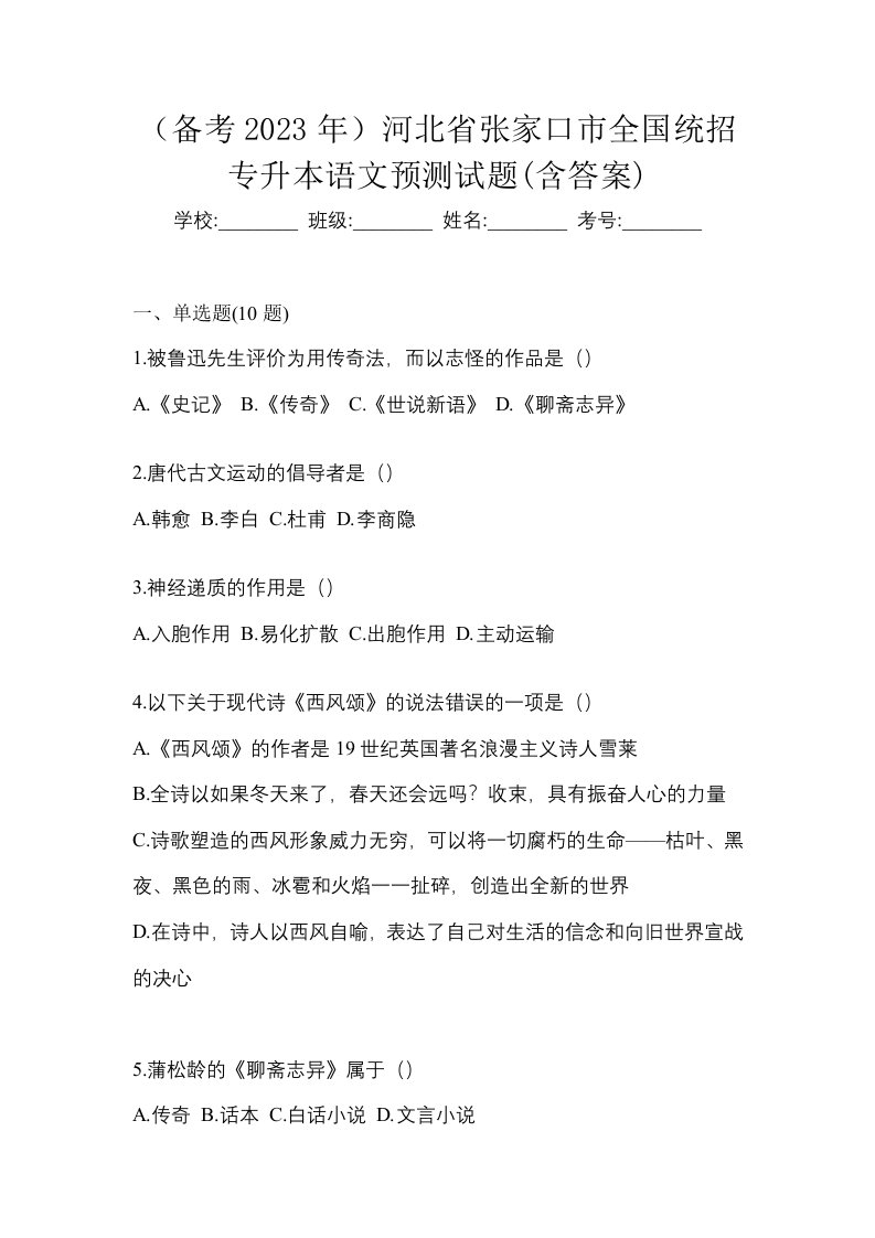 备考2023年河北省张家口市全国统招专升本语文预测试题含答案