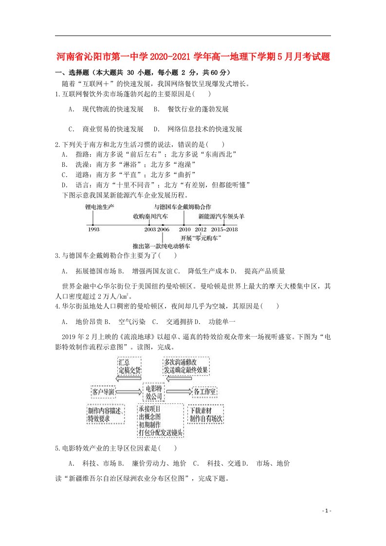 河南省沁阳市第一中学2020_2021学年高一地理下学期5月月考试题