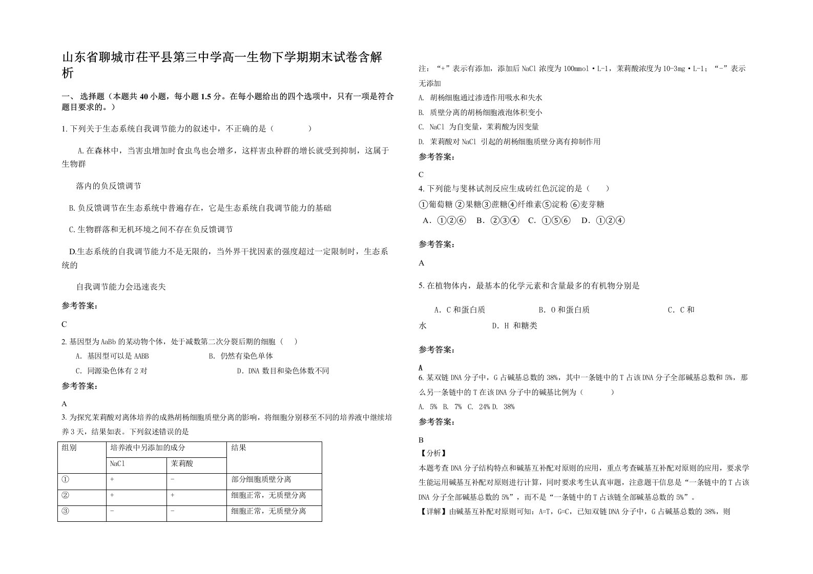 山东省聊城市茌平县第三中学高一生物下学期期末试卷含解析