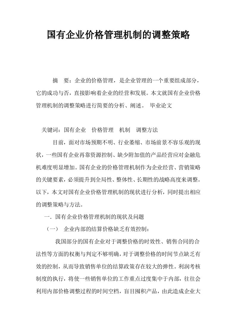 国有企业价格管理机制的调整策略