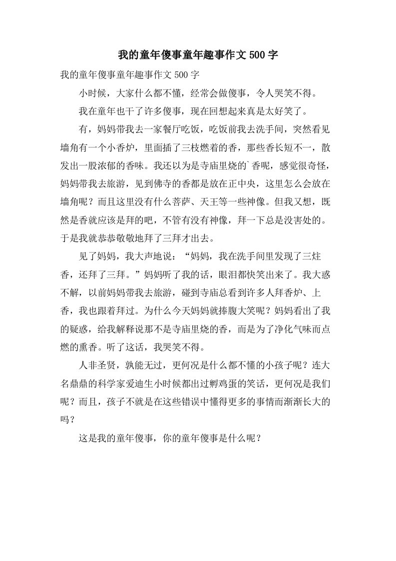 我的童年傻事童年趣事作文500字