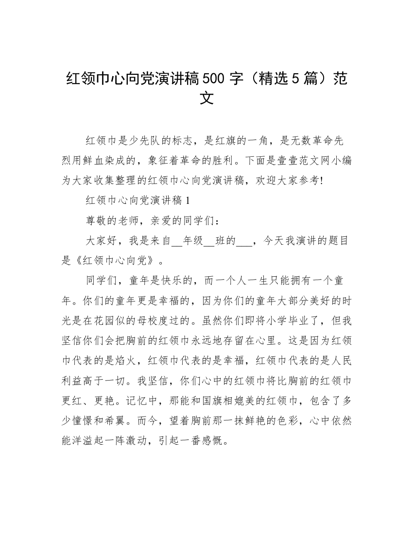 红领巾心向党演讲稿500字（精选5篇）范文