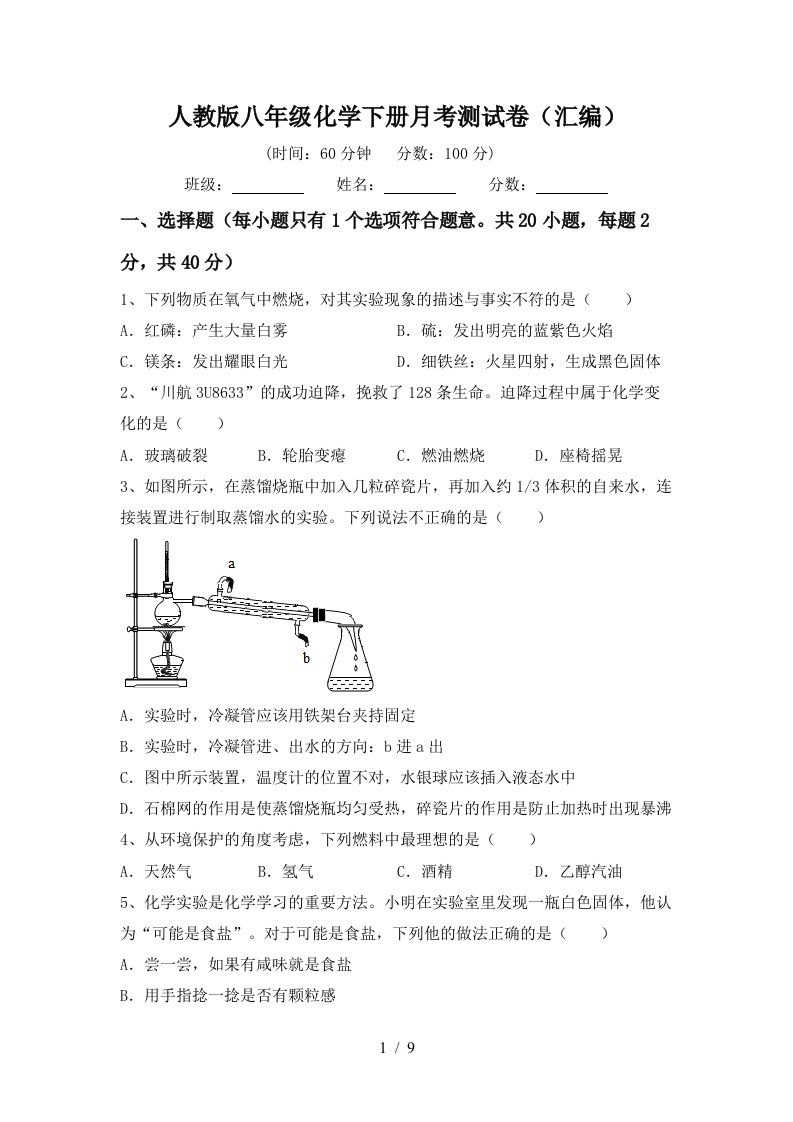 人教版八年级化学下册月考测试卷汇编