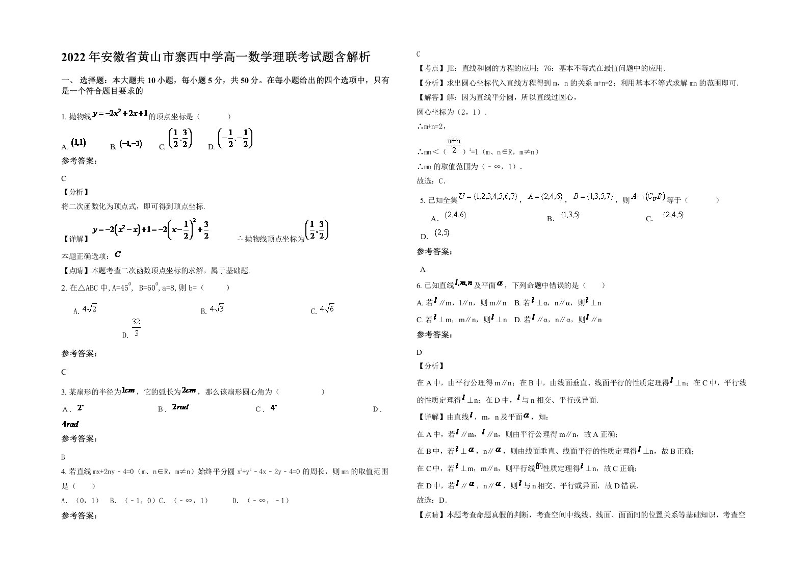 2022年安徽省黄山市寨西中学高一数学理联考试题含解析