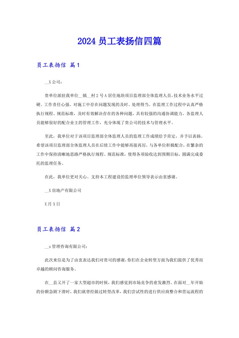 2024员工表扬信四篇