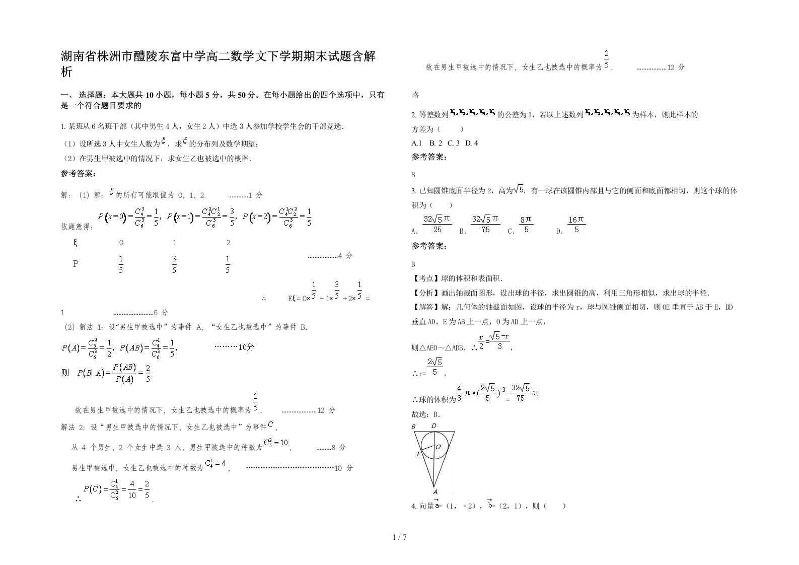 湖南省株洲市醴陵东富中学高二数学文下学期期末试题含解析