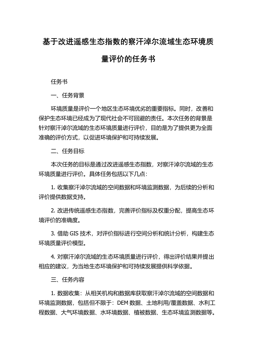 基于改进遥感生态指数的察汗淖尔流域生态环境质量评价的任务书