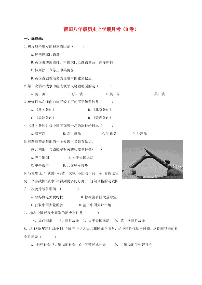 福建省莆田市涵江区2020学年八年级历史上学期第一次月考试题A卷，无答案新人教版