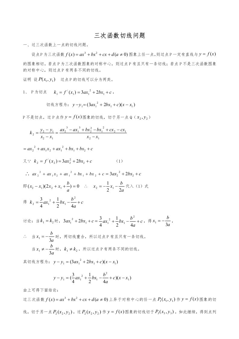 三次函数切线专题