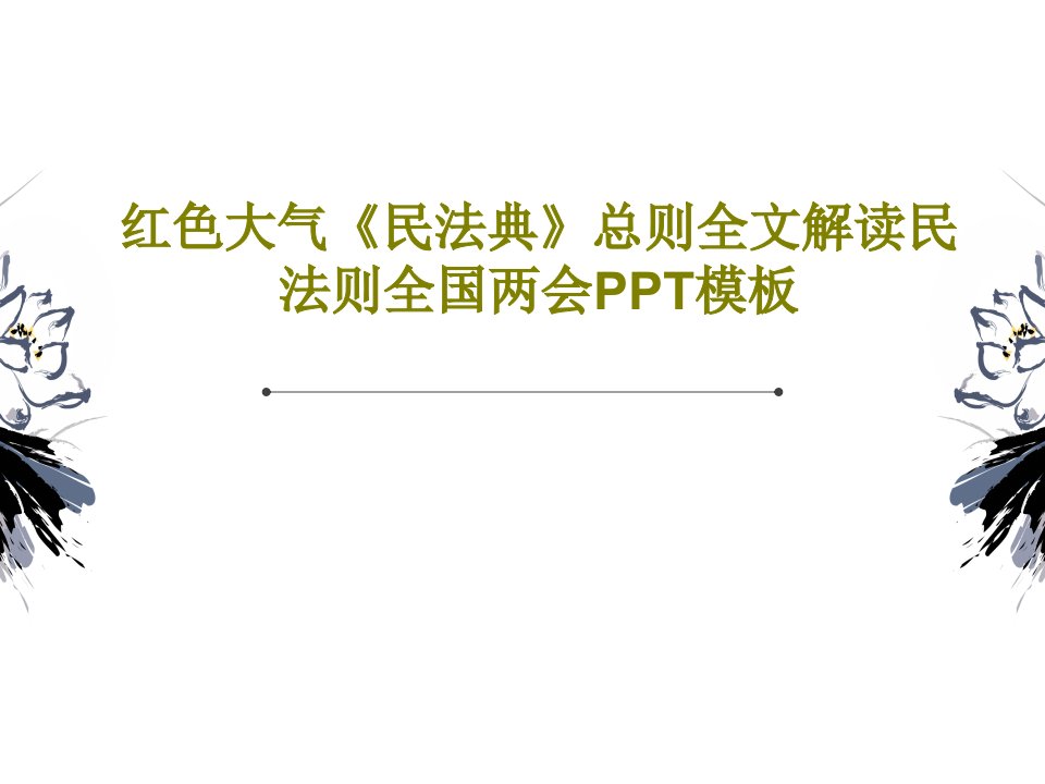 红色大气《民法典》总则全文解读民法则全国两会PPT模板PPT共36页