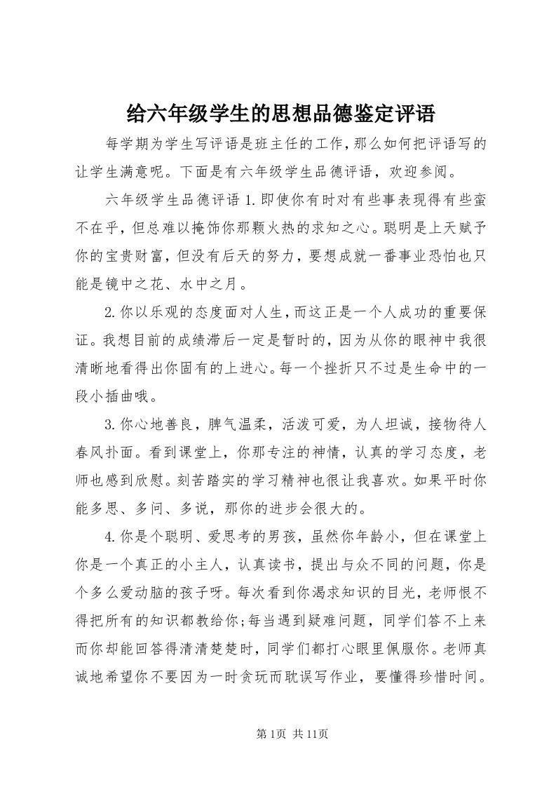 给六年级学生的思想品德鉴定评语