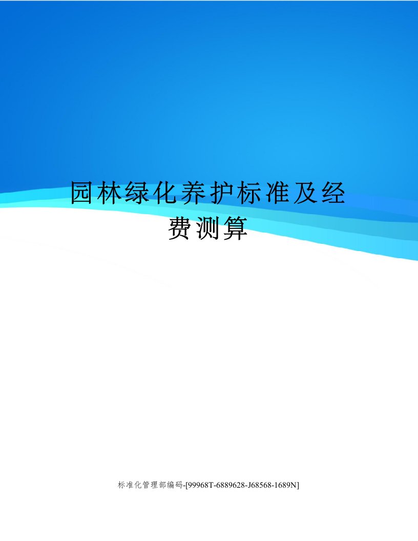 园林绿化养护标准及经费测算