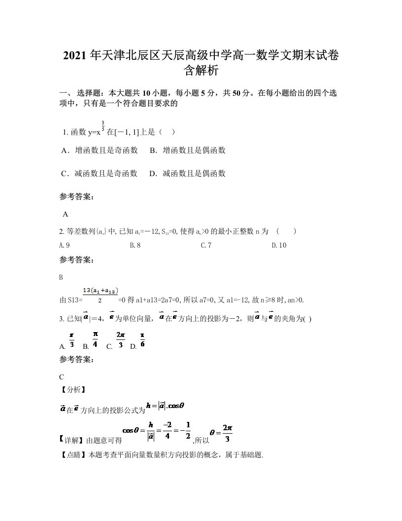 2021年天津北辰区天辰高级中学高一数学文期末试卷含解析