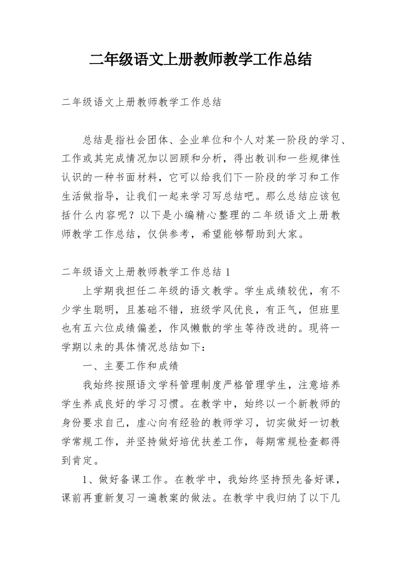 二年级语文上册教师教学工作总结