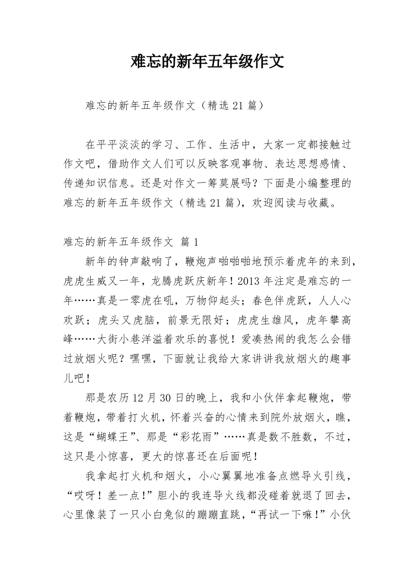 难忘的新年五年级作文