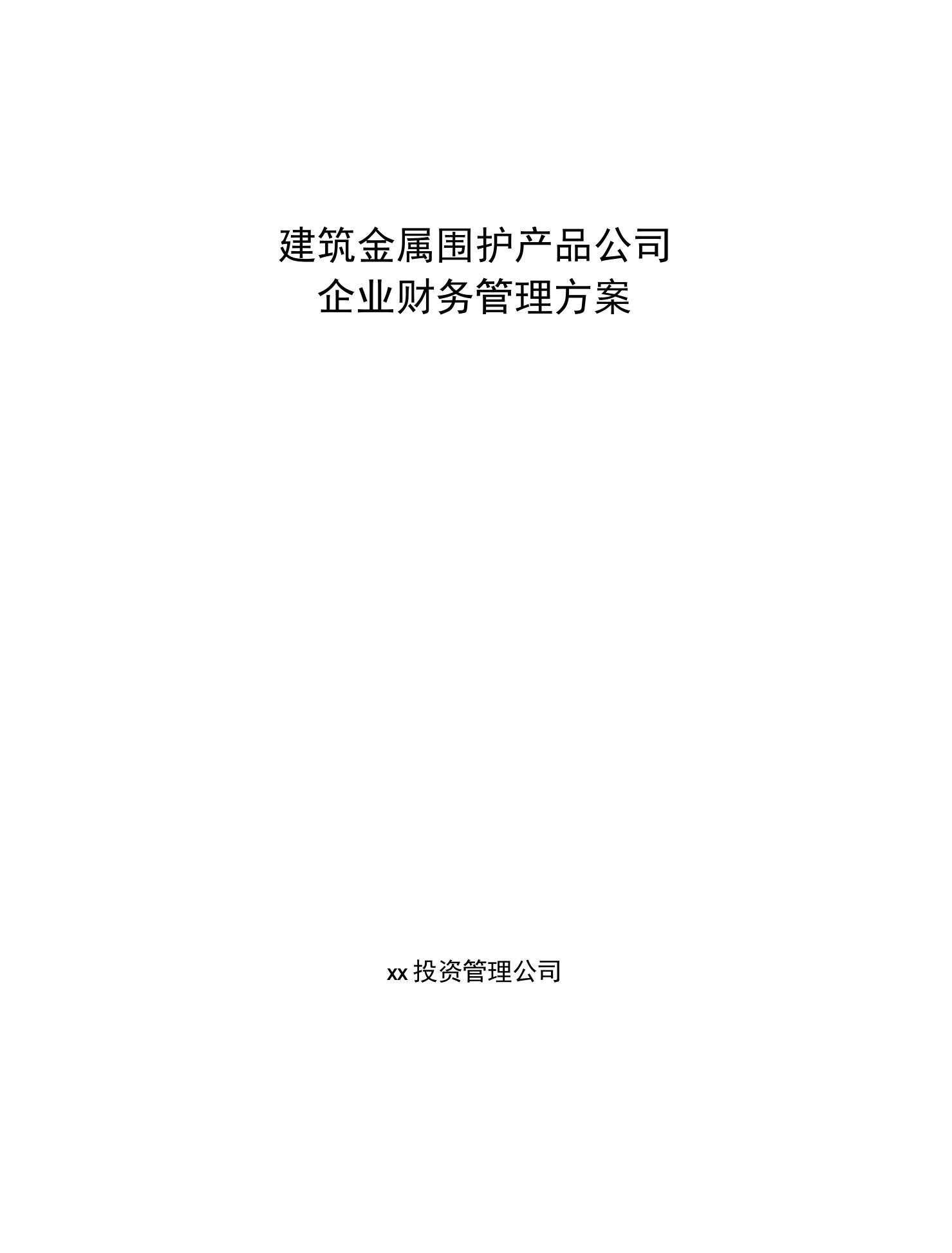 建筑金属围护产品公司企业财务管理方案（范文）