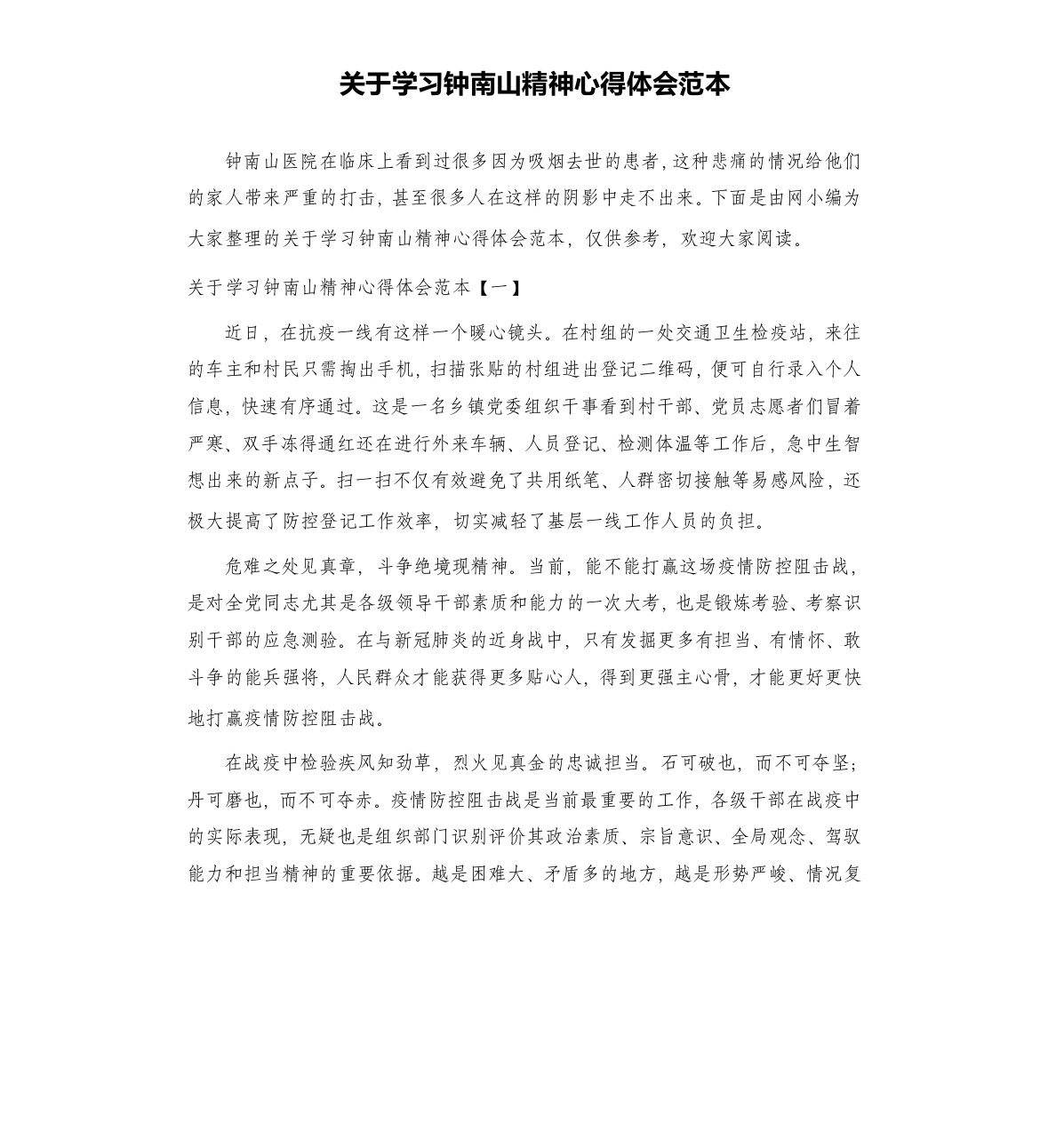 关于学习钟南山精神心得体会范本