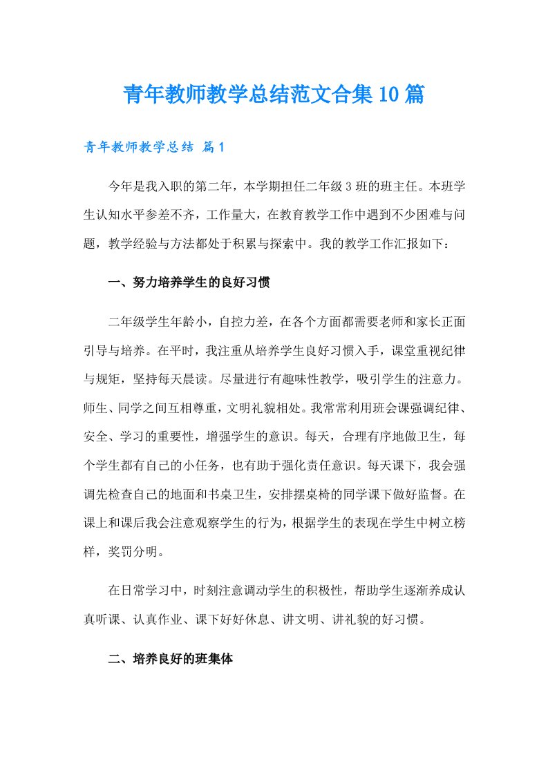 青年教师教学总结范文合集10篇