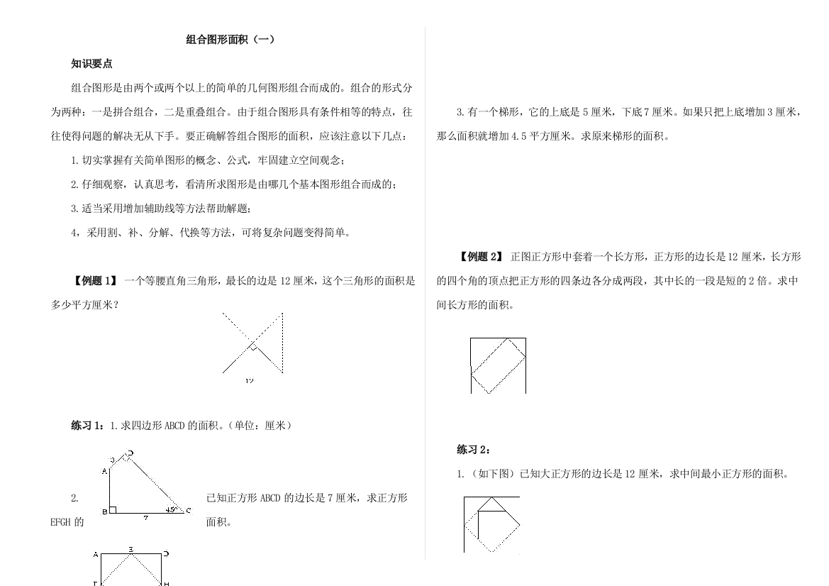 五年级奥数举一反三组合图形面积一