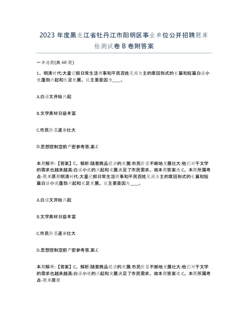 2023年度黑龙江省牡丹江市阳明区事业单位公开招聘题库检测试卷B卷附答案