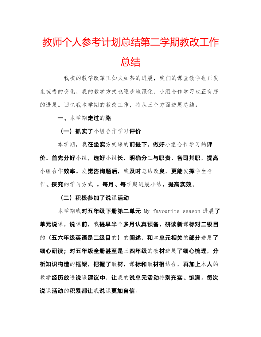 【精编】教师个人参考计划总结第二学期教改工作总结