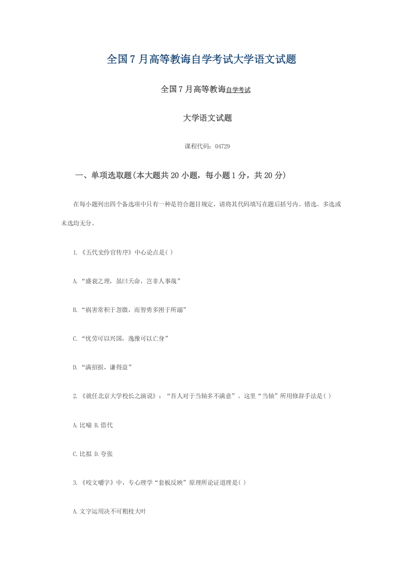 2021年全国七月份高等教育自学考试大学语文试题