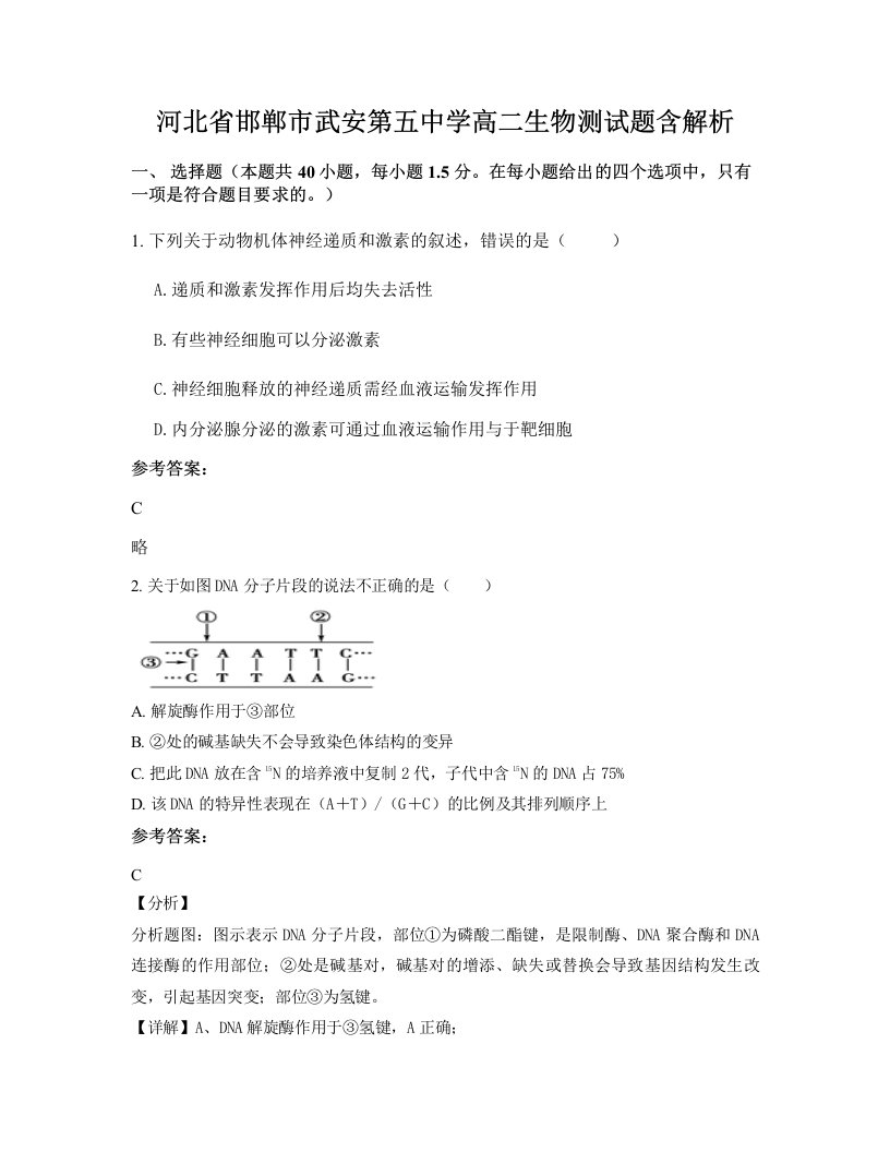 河北省邯郸市武安第五中学高二生物测试题含解析