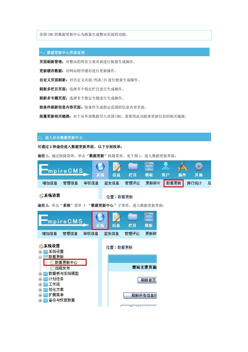 帝国CMS的数据更新中心为批量生成整站页面的功能