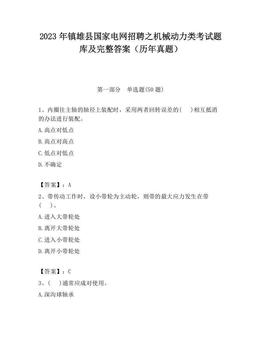 2023年镇雄县国家电网招聘之机械动力类考试题库及完整答案（历年真题）